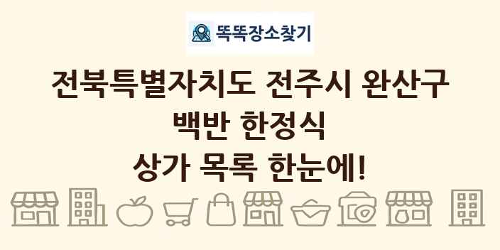 전북특별자치도 전주시 완산구 백반 한정식 상가 목록 및 정보