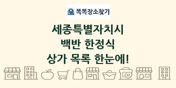 세종특별자치시 백반 한정식 상가 목록 및 정보