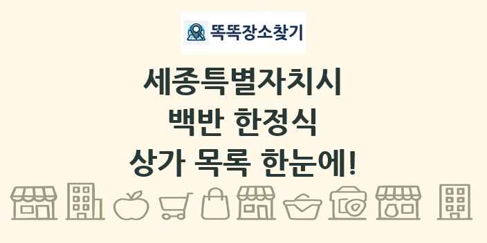세종특별자치시 백반 한정식 상가 목록 및 정보