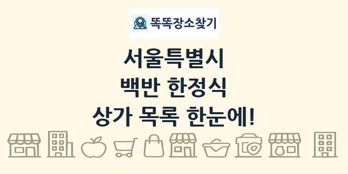서울특별시 백반 한정식 상가 목록 및 정보
