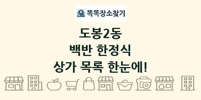 도봉2동 백반 한정식 상가 목록 및 정보