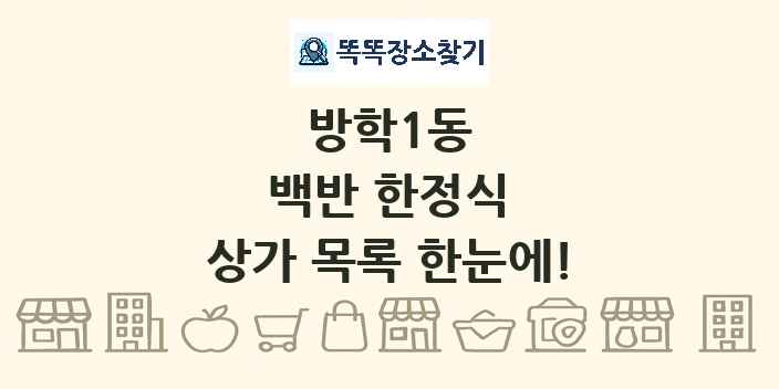 방학1동 백반 한정식 상가 목록 및 정보