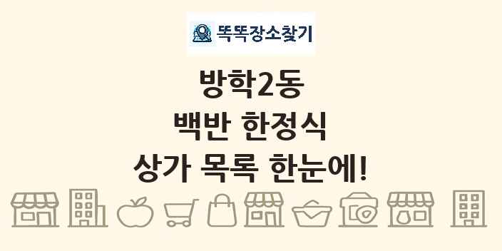 방학2동 백반 한정식 상가 목록 및 정보