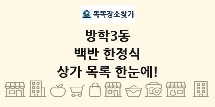 방학3동 백반 한정식 상가 목록 및 정보