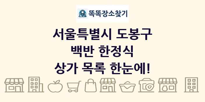 서울특별시 도봉구 백반 한정식 상가 목록 및 정보