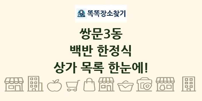 쌍문3동 백반 한정식 상가 목록 및 정보
