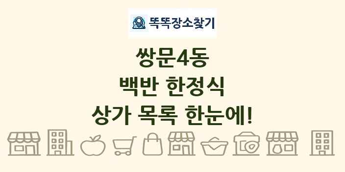 쌍문4동 백반 한정식 상가 목록 및 정보