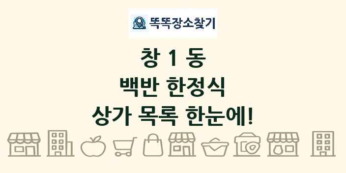 창1동 백반 한정식 상가 목록 및 정보
