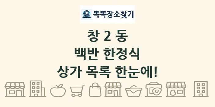 창2동 백반 한정식 상가 목록 및 정보