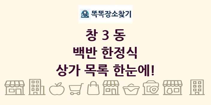 창3동 백반 한정식 상가 목록 및 정보