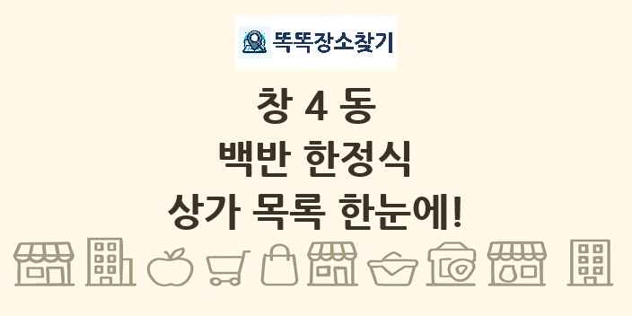 창4동 백반 한정식 상가 목록 및 정보