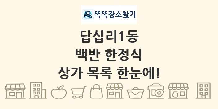 답십리1동 백반 한정식 상가 목록 및 정보
