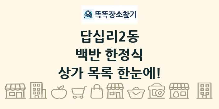 답십리2동 백반 한정식 상가 목록 및 정보