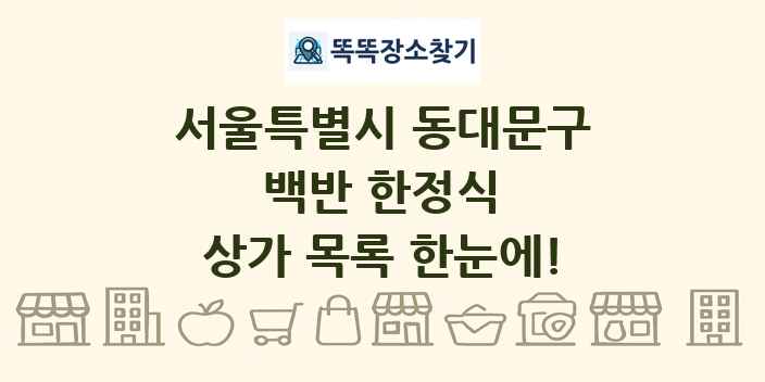 서울특별시 동대문구 백반 한정식 상가 목록 및 정보