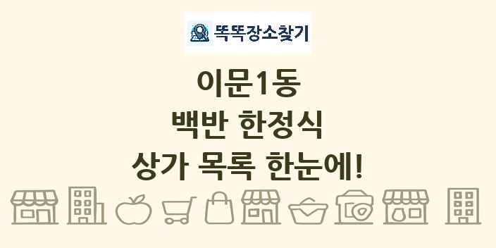 이문1동 백반 한정식 상가 목록 및 정보