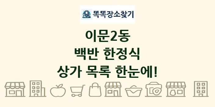 이문2동 백반 한정식 상가 목록 및 정보