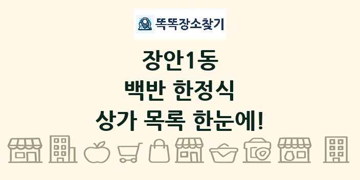 장안1동 백반 한정식 상가 목록 및 정보
