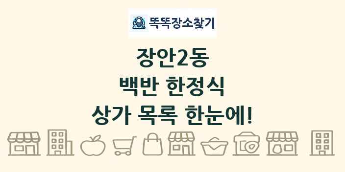 장안2동 백반 한정식 상가 목록 및 정보