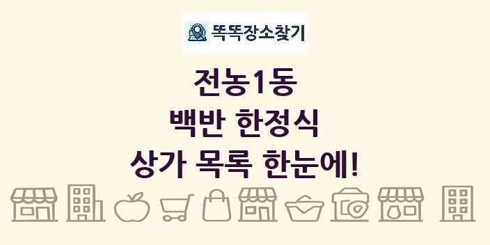 전농1동 백반 한정식 상가 목록 및 정보
