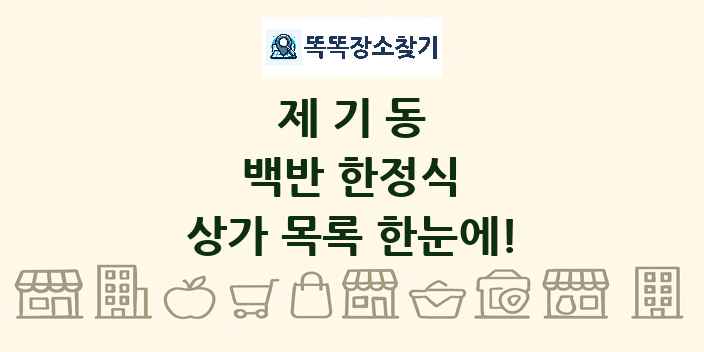 제기동 백반 한정식 상가 목록 및 정보