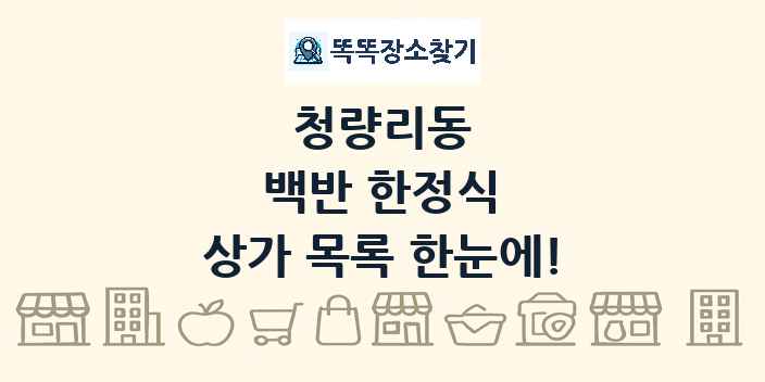 청량리동 백반 한정식 상가 목록 및 정보