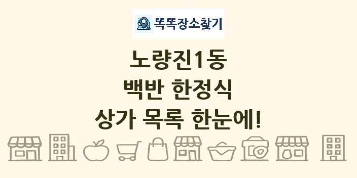 노량진1동 백반 한정식 상가 목록 및 정보