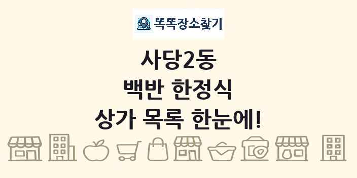 사당2동 백반 한정식 상가 목록 및 정보