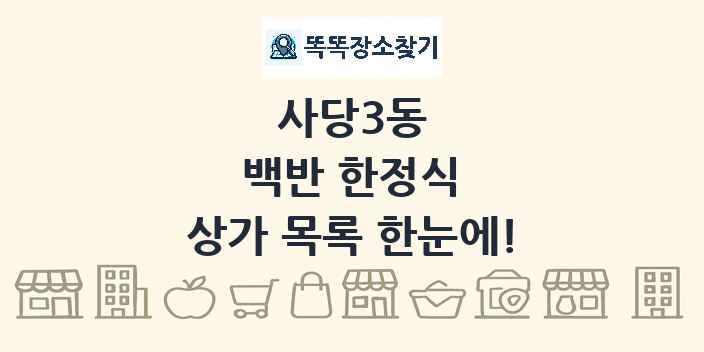 사당3동 백반 한정식 상가 목록 및 정보