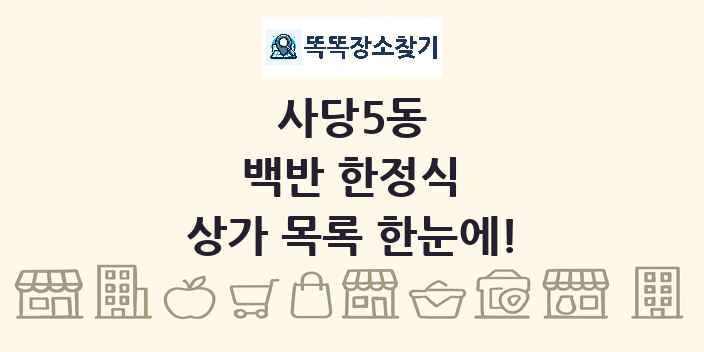 사당5동 백반 한정식 상가 목록 및 정보