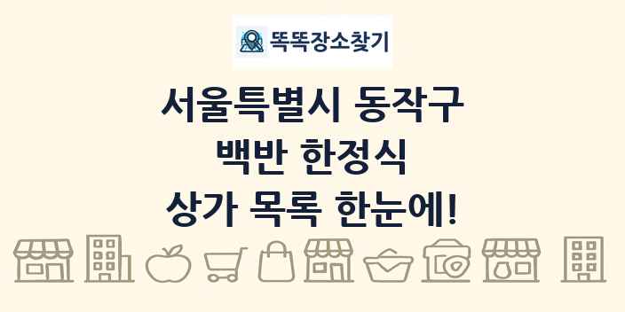 서울특별시 동작구 백반 한정식 상가 목록 및 정보