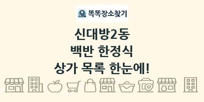 신대방2동 백반 한정식 상가 목록 및 정보