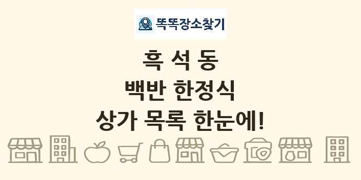 흑석동 백반 한정식 상가 목록 및 정보