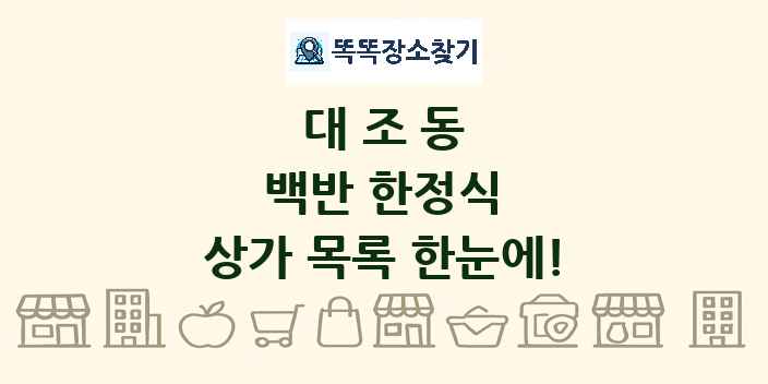 대조동 백반 한정식 상가 목록 및 정보