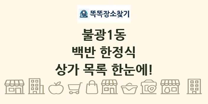불광1동 백반 한정식 상가 목록 및 정보