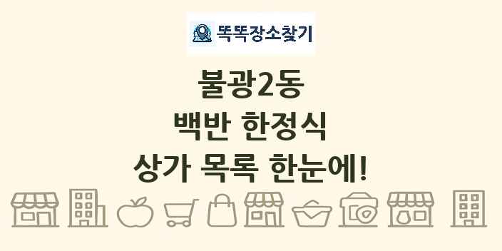 불광2동 백반 한정식 상가 목록 및 정보