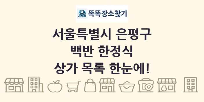 서울특별시 은평구 백반 한정식 상가 목록 및 정보