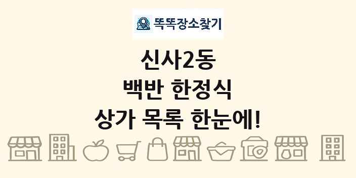 신사2동 백반 한정식 상가 목록 및 정보