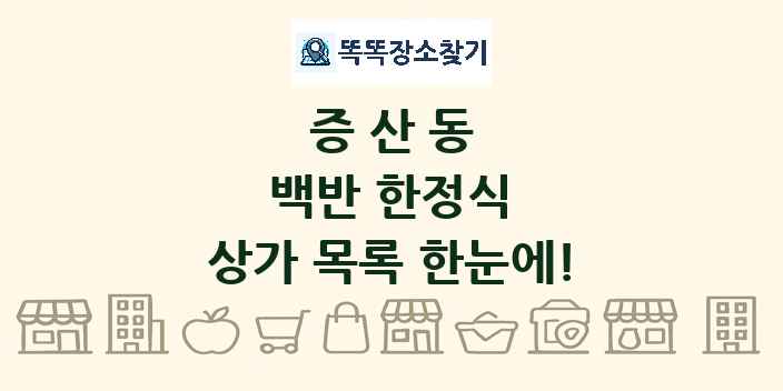 증산동 백반 한정식 상가 목록 및 정보