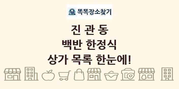 진관동 백반 한정식 상가 목록 및 정보