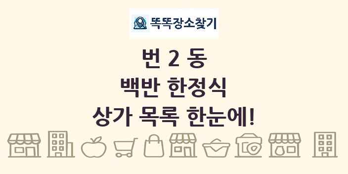 번2동 백반 한정식 상가 목록 및 정보
