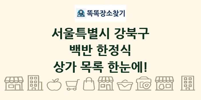 서울특별시 강북구 백반 한정식 상가 목록 및 정보