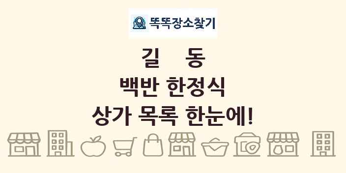 길동 백반 한정식 상가 목록 및 정보