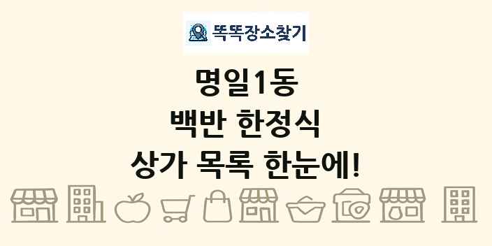 명일1동 백반 한정식 상가 목록 및 정보