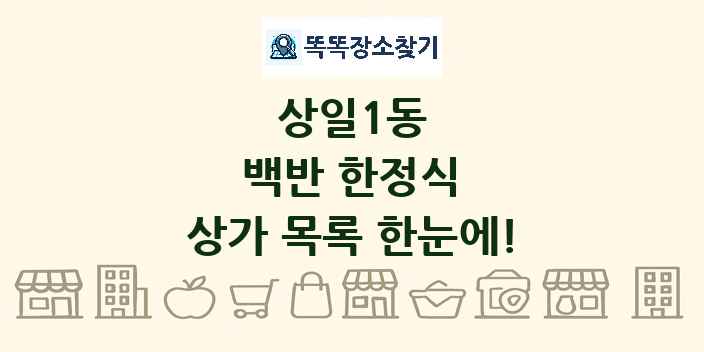 상일1동 백반 한정식 상가 목록 및 정보