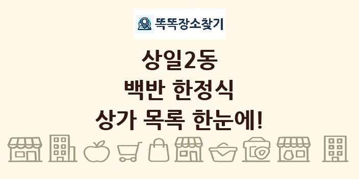 상일2동 백반 한정식 상가 목록 및 정보
