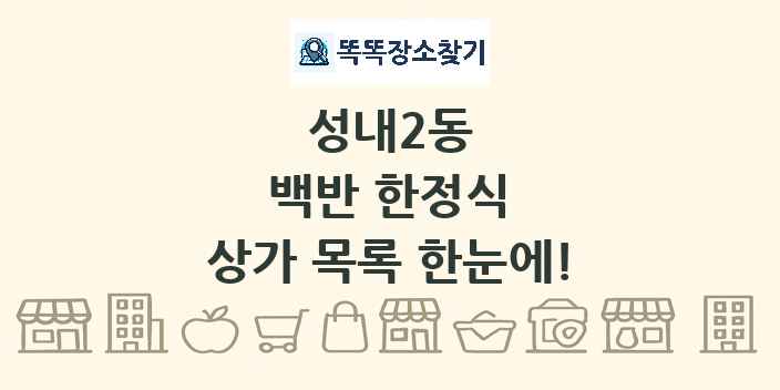 성내2동 백반 한정식 상가 목록 및 정보
