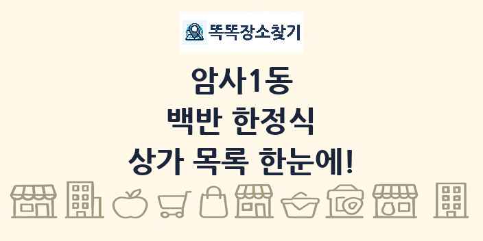 암사1동 백반 한정식 상가 목록 및 정보