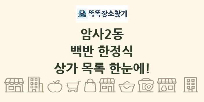 암사2동 백반 한정식 상가 목록 및 정보