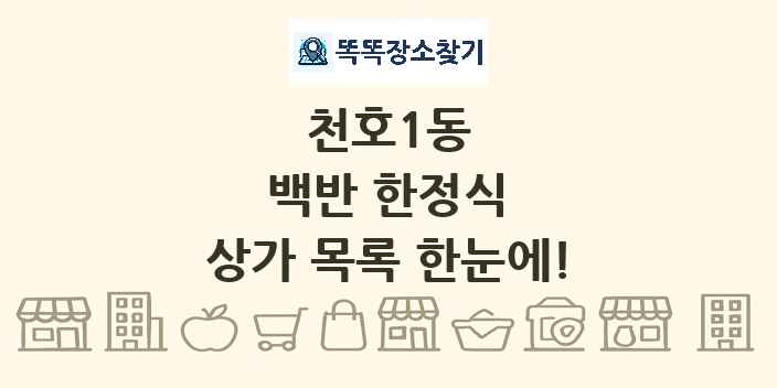 천호1동 백반 한정식 상가 목록 및 정보
