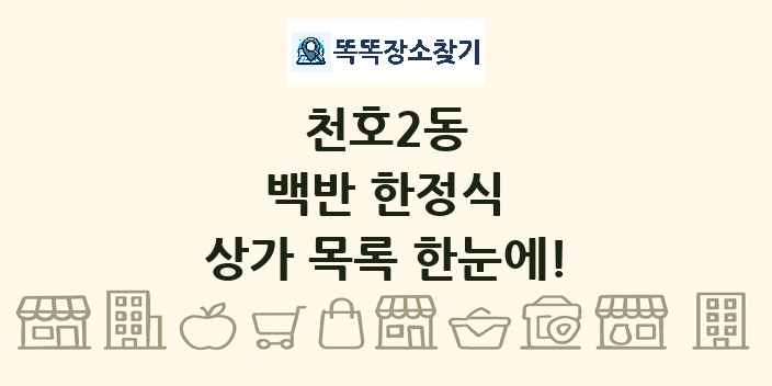 천호2동 백반 한정식 상가 목록 및 정보